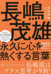 長嶋茂雄永久に心を熱くする言葉 「積極果敢」で生きる80のヒント