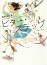 高田由紀子／作 おとないちあき／絵ノベルズ・エクスプレス 42本詳しい納期他、ご注文時はご利用案内・返品のページをご確認ください出版社名ポプラ社出版年月2018年09月サイズ286P 19cmISBNコード9784591159903児童 読み物 高学年向け商品説明ビター・ステップビタ- ステツプ ノベルズ エクスプレス 42※ページ内の情報は告知なく変更になることがあります。あらかじめご了承ください登録日2018/09/07