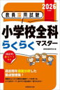 教員採用試験小学校全科らくらくマスター 2026年度版