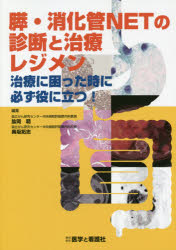 膵・消化管NETの診断と治療レジメン 治療に困った時に必ず役に立つ!