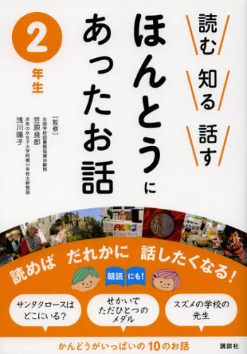 笠原良郎／監修 浅川陽子／監修本詳しい納期他、ご注文時はご利用案内・返品のページをご確認ください出版社名講談社出版年月2012年10月サイズ159P 21cmISBNコード9784062179904児童 読み物 低学年向け商品説明読む知る話すほんとうにあったお話 2年生ヨム シル ハナス ホントウ ニ アツタ オハナシ 2 2※ページ内の情報は告知なく変更になることがあります。あらかじめご了承ください登録日2013/04/05