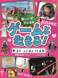 ゲームと生きる! 楽しいが力になる 3