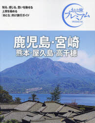 鹿児島・宮崎 熊本・屋久島・高千穂