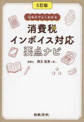 Q＆Aでよくわかる消費税インボイス対応要点ナビ