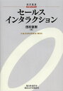 セールスインタラクション