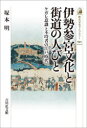 伊勢参宮文化と街道の人びと（590） ケガレ意識と不埒者の江戸時代 （歴史文化ライブラリー） [ 塚本 明 ]