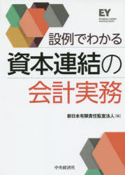 新日本有限責任監査法人／編本詳しい納期他、ご注文時はご利用案内・返品のページをご確認ください出版社名中央経済社出版年月2014年12月サイズ386P 21cmISBNコード9784502119910経営 会計・簿記 会計実務商品説明設例でわかる資本連結の会計実務セツレイ デ ワカル シホン レンケツ ノ カイケイ ジツム※ページ内の情報は告知なく変更になることがあります。あらかじめご了承ください登録日2014/12/02