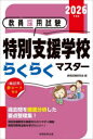教員採用試験特別支援学校らくらくマスター 2026年度版