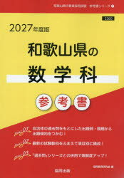’27 和歌山県の数学科参考書