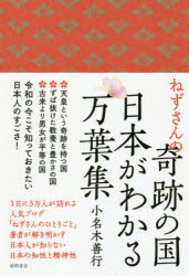 小名木善行／著本詳しい納期他、ご注文時はご利用案内・返品のページをご確認ください出版社名徳間書店出版年月2019年12月サイズ258P 19cmISBNコード9784198649913文芸 古典 上代商品説明ねずさんの奇跡の国日本がわかる万葉集ネズサン ノ キセキ ノ クニ ニホン ガ ワカル マンヨウシユウ※ページ内の情報は告知なく変更になることがあります。あらかじめご了承ください登録日2019/12/06