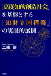 「高度知的創造社会」を基盤とする「知財立国構築」の実証的展開