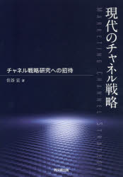 住谷宏／著本詳しい納期他、ご注文時はご利用案内・返品のページをご確認ください出版社名同文舘出版出版年月2019年09月サイズ227P 22cmISBNコード9784495649913経営 企業・組織論 経営戦略論商品説明現代のチャネル戦略 チャネル戦略研究への招待ゲンダイ ノ チヤネル センリヤク チヤネル センリヤク ケンキユウ エノ シヨウタイ※ページ内の情報は告知なく変更になることがあります。あらかじめご了承ください登録日2019/09/04