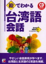 絵でわかる台湾語会話