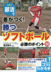 部活で差がつく!勝つソフトボール必勝のポイント50