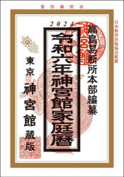 神宮館編集部／編著 高島易断所本部／編纂本詳しい納期他、ご注文時はご利用案内・返品のページをご確認ください出版社名神宮館出版年月2023年07月サイズ127P 19cmISBNコード9784860769918日記手帳 暦 暦商品説明神宮館家庭暦 令和6年ジングウカン カテイレキ 2024 2024※ページ内の情報は告知なく変更になることがあります。あらかじめご了承ください登録日2023/12/13