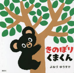 よねづゆうすけ／作講談社の幼児えほん本詳しい納期他、ご注文時はご利用案内・返品のページをご確認ください出版社名講談社出版年月2023年04月サイズ〔24P〕 17×17cmISBNコード9784065309919児童 知育絵本 ファーストブック商品説明きのぼりくまくんキノボリ クマクン コウダンシヤ ノ ヨウジ エホン※ページ内の情報は告知なく変更になることがあります。あらかじめご了承ください登録日2023/04/27