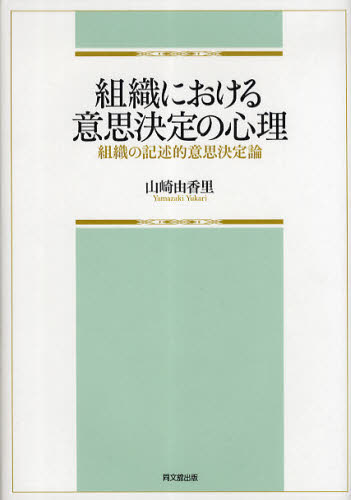 組織における意思決定の心理 組織の記述的意思決定論