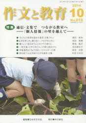 日本作文の会常任委員会／編集本詳しい納期他、ご注文時はご利用案内・返品のページをご確認ください出版社名本の泉社出版年月2014年10月サイズ79P 21cmISBNコード9784780709919教育 学校教育 小学校国語科商品説明作文と教育 No.818（2014年10月号）サクブン ト キヨウイク 818（2014-10） トクシユウ ツウシン ブンシユウ デ ツナガル キヨウシツ エ コジン ジヨウホウ ノ カベ オ コエテ※ページ内の情報は告知なく変更になることがあります。あらかじめご了承ください登録日2014/09/19