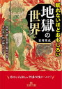 富増章成／著王様文庫 A74-5本詳しい納期他、ご注文時はご利用案内・返品のページをご確認ください出版社名三笠書房出版年月2022年02月サイズ222P 15cmISBNコード9784837969921文庫 雑学文庫 三笠 王様文庫商品説明眠れないほどおもしろい地獄の世界ネムレナイホド オモシロイ ジゴク ノ セカイ オウサマ ブンコ A-74-5自分が堕ちるのは嫌だけど、なぜか気になる異世界—地獄。「因果の理」をこの世を超えて説く仏教思想の流れから生まれた、その「凄惨だけど、目が離せない」世界をあらゆる角度から徹底検証!1章 仏教はいかにして「地獄」を生んだか?—「死後に生まれ変わる世界」はこうして決まる（「地獄のイメージ」はどこで生まれた?｜「無明」—縁起を知らない恐ろしさ ほか）｜2章 「死後の世界」はパラレルワールド—「地獄」はこうして爆誕した（「大乗仏教」はなぜ地獄という概念を生んだのか｜「お釈迦様伝説」のぶっ飛んだ解釈 ほか）｜3章 堕ちるな危険!「地獄」マニュアル—源信の『往生要集』に書かれた阿鼻叫喚の世界（等活地獄｜黒縄地獄 ほか）｜4章 「地獄」と「極楽」の狭間にある世界—「餓鬼」とは何か、「阿修羅」の闘いとは?（地獄以外の「五つの世界」はどんな場所?｜「餓鬼道」—飢えと渇きに苦しみ抜く世界 ほか）｜5章 「極楽浄土」に行く方法—「念仏」ですべての悪行をクリアリング!（欣求浄土!「阿弥陀様のお側へ行きたい」｜地獄行きを免れる「ファイナル・アンサー」! ほか）※ページ内の情報は告知なく変更になることがあります。あらかじめご了承ください登録日2022/01/29