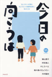 紀實文學 - 今日の向こうは きょうだいが語るきょうだいの精神疾患と私の人生