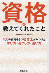 資格が教えてくれたこと 400の資格をもつ社労士がみつけた学び方・活かし方・選び方