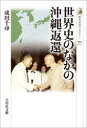 世界史のなかの沖縄返還（592） （歴史文化ライブラリー） [ 成田 千尋 ]