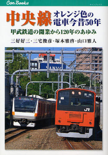 中央線オレンジ色の電車今昔50年 甲武鉄道の開業から120年のあゆみ