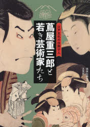 濱田信義／編著本詳しい納期他、ご注文時はご利用案内・返品のページをご確認ください出版社名玄光社出版年月2024年12月サイズ143P 26cmISBNコード9784768319925芸術 絵画・作品集 浮世絵・絵巻・日本画商品説明蔦屋重三郎と若き芸術家たち 江戸文化の仕掛け人ツタヤ ジユウザブロウ ト ワカキ ゲイジユツカタチ エド ブンカ ノ シカケニン※ページ内の情報は告知なく変更になることがあります。あらかじめご了承ください登録日2024/12/16