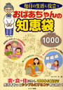 毎日の生活に役立つおばあちゃんの知恵袋1000