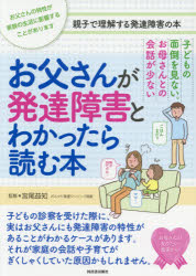 お父さんが発達障害とわかったら読む本 子どもの面倒を見ない。お母さんとの会話が少ない お父さんの特性が家族の生活に影響することがあります 親子で理解する発達障害の本のサムネイル