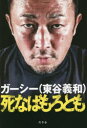 死なばもろとも