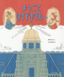 【3980円以上送料無料】ようこそロイドホテルへ／野坂悦子／作　牡丹靖佳／画