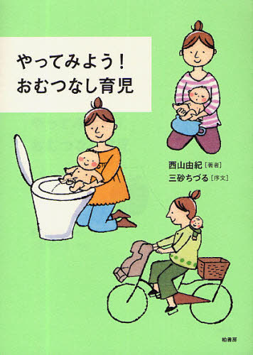 やってみよう!おむつなし育児