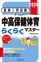 教員採用試験中高保健体育らくらくマスター 2026年度版
