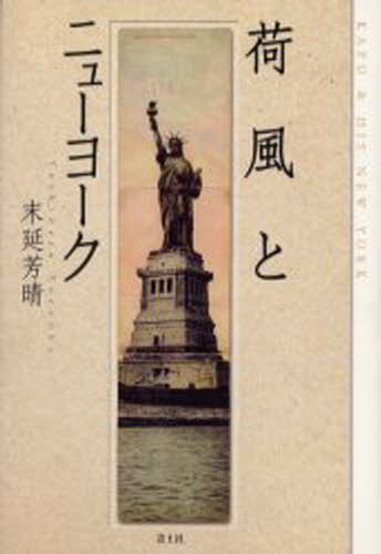 末延芳晴／著本詳しい納期他、ご注文時はご利用案内・返品のページをご確認ください出版社名青土社出版年月2002年10月サイズ436P 図版16P 20cmISBNコード9784791759927文芸 文芸評論 文芸評論（日本）商品説明荷風とニューヨークカフウ ト ニユ-ヨ-ク※ページ内の情報は告知なく変更になることがあります。あらかじめご了承ください登録日2013/04/06