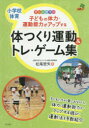 子どもの体力・運動能力がアップする体つくり運動＆トレ・ゲーム集 小学校体育 オールカラー