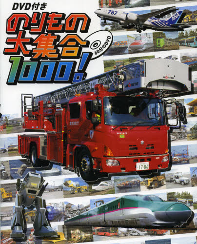 のりもの大集合1000!