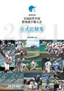 〈第103回〉全国高等学校野球選手権大会公式記録集