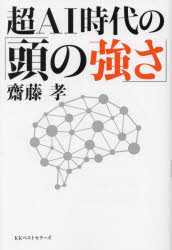 超AI時代の「頭の強さ」のサムネイル