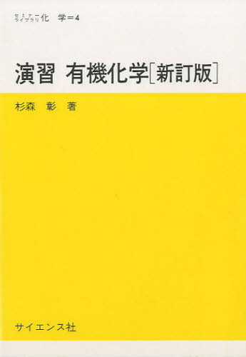 杉森 彰セミナーライブラリ化学 4本詳しい納期他、ご注文時はご利用案内・返品のページをご確認ください出版社名サイエンス社出版年月2001年09月サイズISBNコード9784781909929理学 化学 有機化学商品説明演習 有機化学 新訂版エンシユウ ユウキ カガク セミナ- ライブラリ カガク 4※ページ内の情報は告知なく変更になることがあります。あらかじめご了承ください登録日2013/04/05