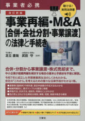足立直哉／監修 武田守／監修聴ける!実用法律書本詳しい納期他、ご注文時はご利用案内・返品のページをご確認ください出版社名三修社出版年月2026年08月サイズ254P 21cmISBNコード9784384049930経営 企業・組織論 M＆A商品説明事業再編・M＆A〈合併・会社分割・事業譲渡〉の法律と手続き 事業者必携ジギヨウ サイヘン エム アンド エ- ガツペイ カイシヤ ブンカツ ジギヨウ ジヨウト ノ ホウリツ ト テツズキ ジギヨウ／サイヘン／M／＆／A／ガツペイ／カイシヤ／ブンカツ／ジギヨウ／ジヨウト／ノ／ホウリツ／...※ページ内の情報は告知なく変更になることがあります。あらかじめご了承ください登録日2026/08/24