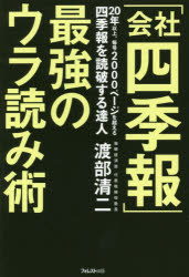渡部清二／著本詳しい納期他、ご注文時はご利用案内・返品のページをご確認ください出版社名フォレスト出版出版年月2019年02月サイズ230P 19cmISBNコード9784894519930ビジネス マネープラン 株式投資商品説明「会社四季報」最強のウラ読み術カイシヤ シキホウ サイキヨウ ノ ウラヨミジユツ※ページ内の情報は告知なく変更になることがあります。あらかじめご了承ください登録日2019/01/21