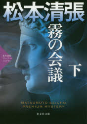 Author Name: Ya: Ra: Wa Line - 霧の会議 長編推理小説 下 松本清張プレミアム・ミステリー