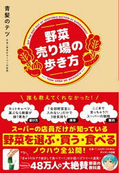 青髪のテツ／著本詳しい納期他、ご注文時はご利用案内・返品のページをご確認ください出版社名サンマーク出版出版年月2022年11月サイズ142P 19cmISBNコード9784763139931生活 料理その他 食材商品説明野菜売り場の歩き方ヤサイ ウリバ ノ アルキカタスーパーの店員だけが知っている野菜を選ぶ・買う・食べるノウハウ全公開!第1章 これだけ!覚えておきたい野菜のキホン（選び方のキホン｜保存のキホン）｜第2章 面白いくらいよくわかる野菜図鑑（葉や茎を食べる｜実や種を食べる｜根を食べる ほか）｜第3章 野菜売り場で得する節約スーパー活用術（節約のキホン）※ページ内の情報は告知なく変更になることがあります。あらかじめご了承ください登録日2022/11/26