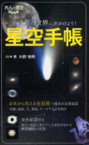 星空手帳 今夜も星の世界へ出かけよう!