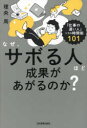 なぜ、サボる人ほど成果があがるのか? 「仕事の速い人」になる時間術101(3)