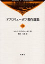 ドブロリューボフ著作選集 17