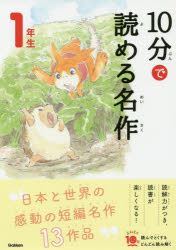 10分で読める名作 1年生のサムネイル