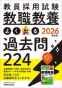 教員採用試験教職教養よく出る過去問224 2026年度版