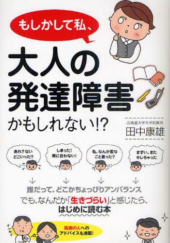 田中康雄／著本詳しい納期他、ご注文時はご利用案内・返品のページをご確認ください出版社名すばる舎出版年月2011年02月サイズ239P 19cmISBNコード9784883999934生活 家庭医学 メンタルヘルス商品説明もしかして私、大人の発達障害かもしれない!?モシカシテ ワタクシ オトナ ノ ハツタツ シヨウガイ カモ シレナイ※ページ内の情報は告知なく変更になることがあります。あらかじめご了承ください登録日2013/04/03